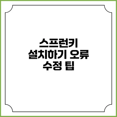 스프런키 설치하기: 오류 수정 팁