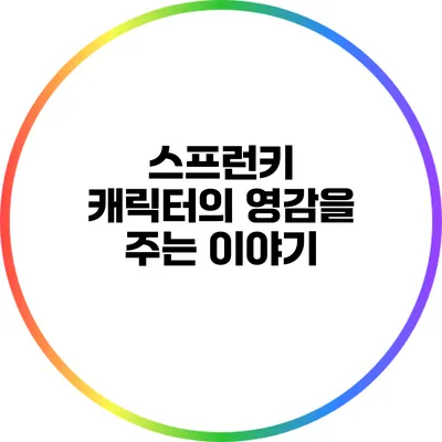 스프런키 캐릭터의 영감을 주는 이야기