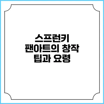 스프런키 팬아트의 창작 팁과 요령
