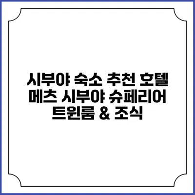 시부야 숙소 추천: 호텔 메츠 시부야 슈페리어 트윈룸 & 조식