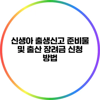 신생아 출생신고 준비물 및 출산 장려금 신청 방법