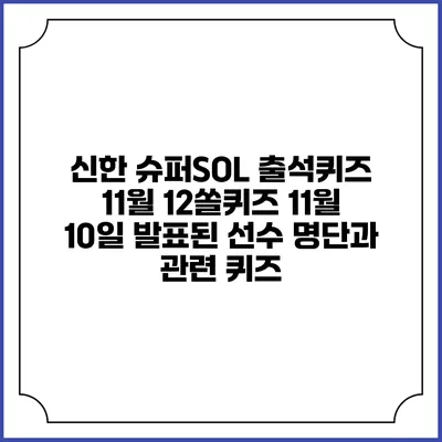 신한 슈퍼SOL 출석퀴즈: 11월 12쏠퀴즈: 11월 10일 발표된 선수 명단과 관련 퀴즈