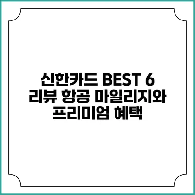 신한카드 BEST 6 리뷰 항공 마일리지와 프리미엄 혜택