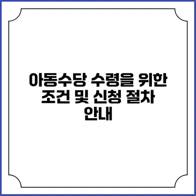 아동수당 수령을 위한 조건 및 신청 절차 안내