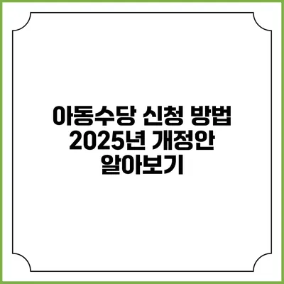 아동수당 신청 방법 2025년 개정안 알아보기