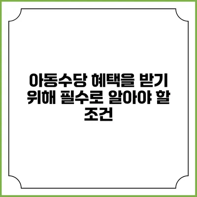 아동수당 혜택을 받기 위해 필수로 알아야 할 조건