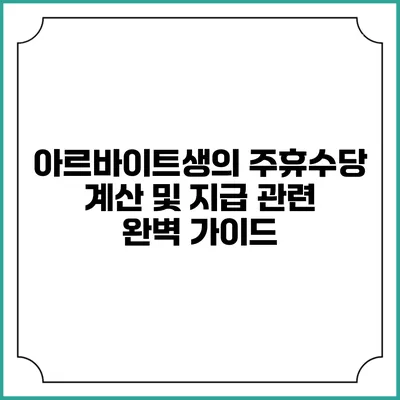 아르바이트생의 주휴수당: 계산 및 지급 관련 완벽 가이드