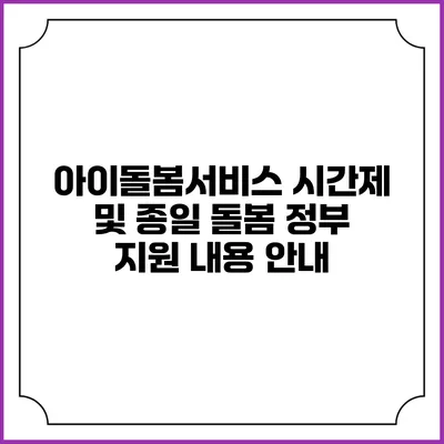 아이돌봄서비스 시간제 및 종일 돌봄 정부 지원 내용 안내