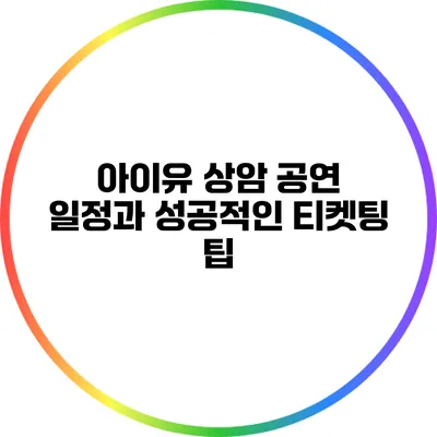 아이유 상암 공연 일정과 성공적인 티켓팅 팁