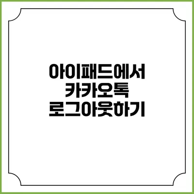아이패드에서 카카오톡 로그아웃하기