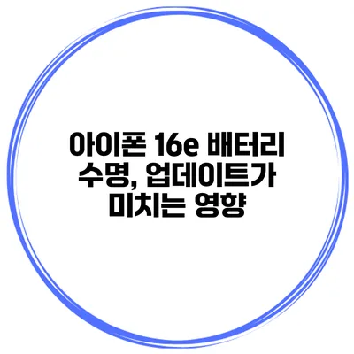 아이폰 16e 배터리 수명, 업데이트가 미치는 영향