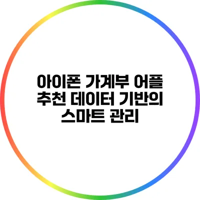 아이폰 가계부 어플 추천: 데이터 기반의 스마트 관리