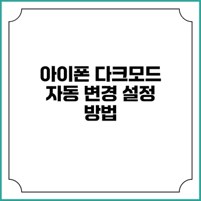 아이폰 다크모드 자동 변경 설정 방법