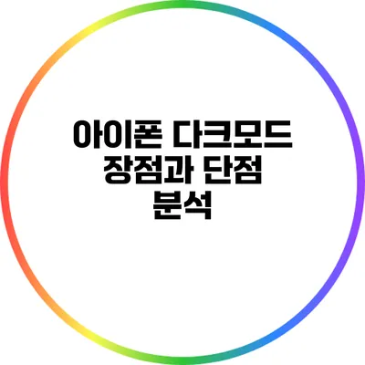 아이폰 다크모드 장점과 단점 분석
