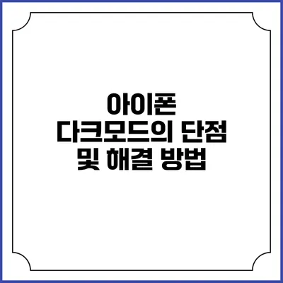 아이폰 다크모드의 단점 및 해결 방법