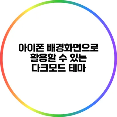 아이폰 배경화면으로 활용할 수 있는 다크모드 테마