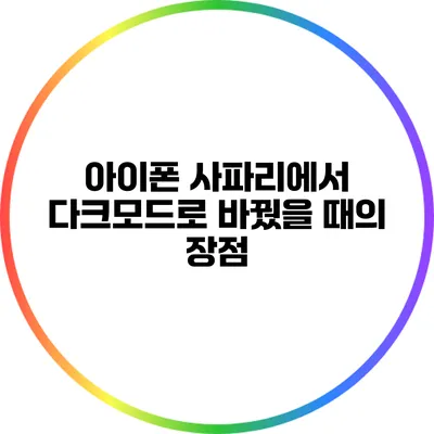 아이폰 사파리에서 다크모드로 바꿨을 때의 장점
