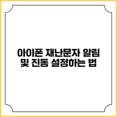 아이폰 재난문자 알림 및 진동 설정하는 법