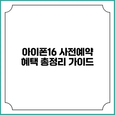 아이폰16 사전예약 혜택 총정리 가이드