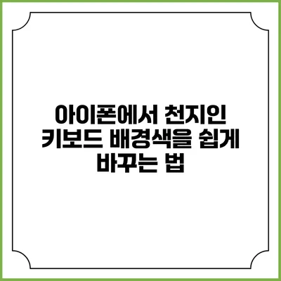 아이폰에서 천지인 키보드 배경색을 쉽게 바꾸는 법