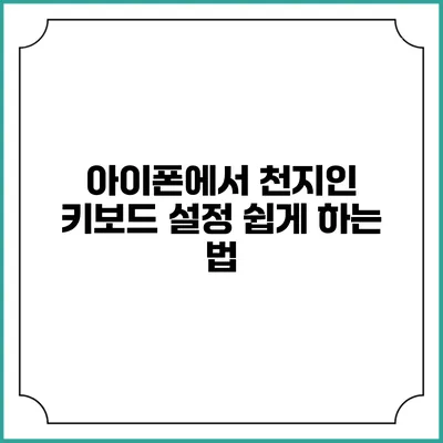 아이폰에서 천지인 키보드 설정 쉽게 하는 법