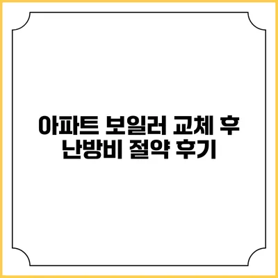 아파트 보일러 교체 후 난방비 절약 후기