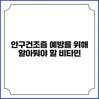 안구건조증 예방을 위해 알아둬야 할 비타민