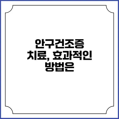 안구건조증 치료, 효과적인 방법은?