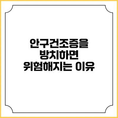 안구건조증을 방치하면 위험해지는 이유