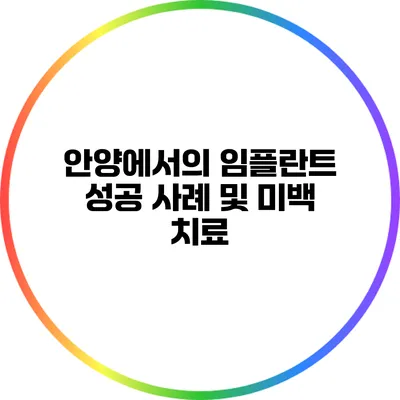 안양에서의 임플란트 성공 사례 및 미백 치료
