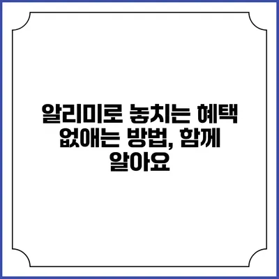 알리미로 놓치는 혜택 없애는 방법, 함께 알아요
