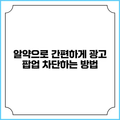알약으로 간편하게 광고 팝업 차단하는 방법