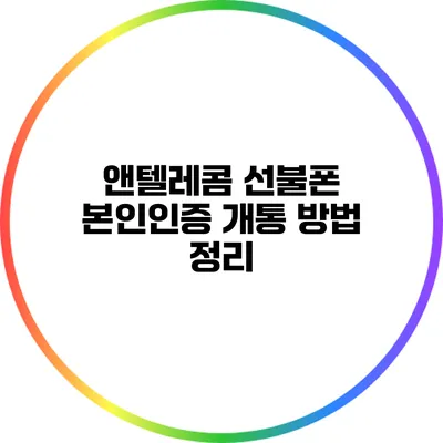 앤텔레콤 선불폰 본인인증 개통 방법 정리