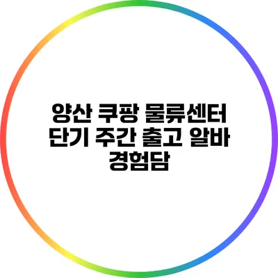 양산 쿠팡 물류센터 단기 주간 출고 알바 경험담