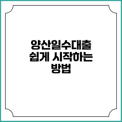 양산일수대출: 쉽게 시작하는 방법