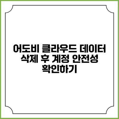 어도비 클라우드 데이터 삭제 후 계정 안전성 확인하기