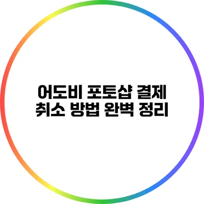 어도비 포토샵 결제 취소 방법 완벽 정리