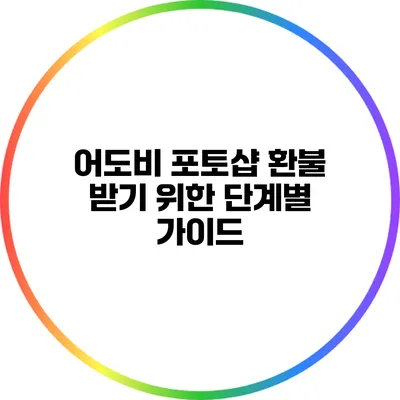 어도비 포토샵 환불 받기 위한 단계별 가이드