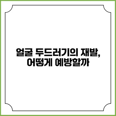 얼굴 두드러기의 재발, 어떻게 예방할까?