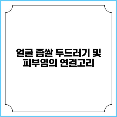 얼굴 좁쌀 두드러기 및 피부염의 연결고리