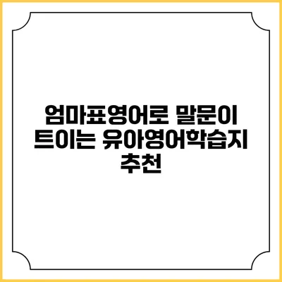 엄마표영어로 말문이 트이는 유아영어학습지 추천