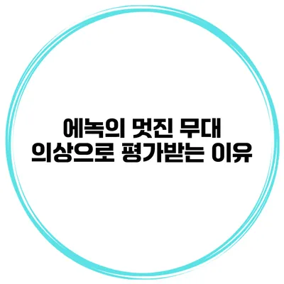 에녹의 멋진 무대 의상으로 평가받는 이유