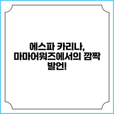 에스파 카리나, 마마어워즈에서의 깜짝 발언!