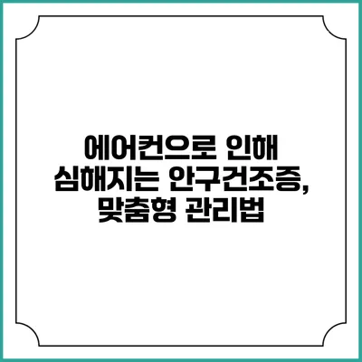 에어컨으로 인해 심해지는 안구건조증, 맞춤형 관리법