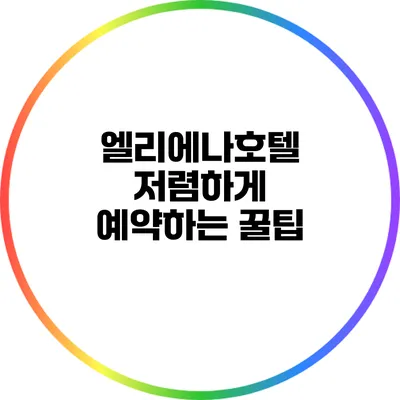 엘리에나호텔 저렴하게 예약하는 꿀팁