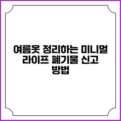 여름옷 정리하는 미니멀 라이프: 폐기물 신고 방법