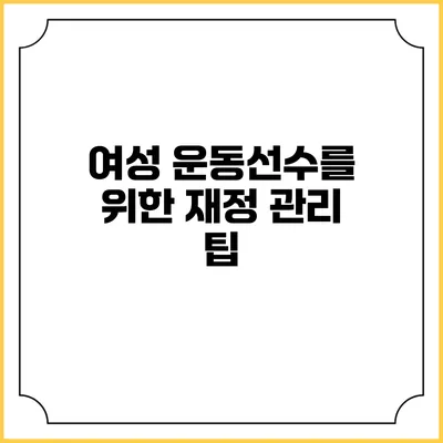 여성 운동선수를 위한 재정 관리 팁