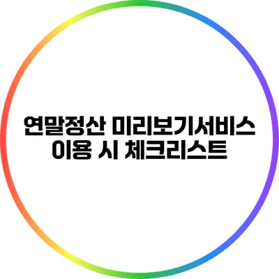 연말정산 미리보기서비스 이용 시 체크리스트