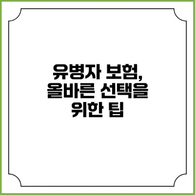 유병자 보험, 올바른 선택을 위한 팁