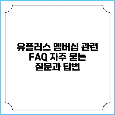 유플러스 멤버십 관련 FAQ 자주 묻는 질문과 답변